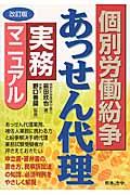 個別労働紛争あっせん代理実務マニュアル 改訂版