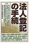 法人登記の手続