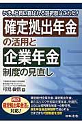 確定拠出年金の活用と企業年金制度の見直し / いま、社員に喜ばれる選択肢はこれだ!