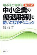 中小企業の優遇税制を使いこなすテクニック / 知るほど得するA to Z