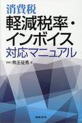 消費税軽減税率・インボイス対応マニュアル