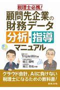 顧問先企業の財務データ分析・指導マニュアル