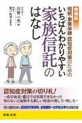 相続・事業承継・認知症対策のためのいちばんわかりやすい家族信託のはなし