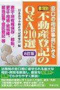 事項別不動産登記のＱ＆Ａ２１０選