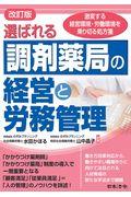 選ばれる調剤薬局の経営と労務管理