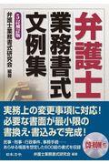 弁護士業務書式文例集 5訂補訂版