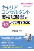 キャリアコンサルタント実技試験(論述・面接)にサクッと合格する本