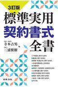 標準実用契約書式全書