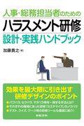 人事・総務担当者のためのハラスメント研修　設計・実践ハンドブック