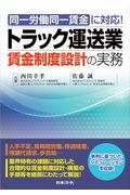 トラック運送業賃金制度設計の実務