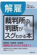 〔解雇〕裁判所の判断がスグわかる本