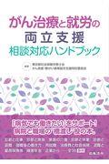 がん治療と就労の両立支援相談対応ハンドブック