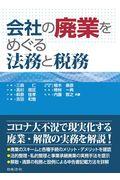 会社の廃業をめぐる法務と税務