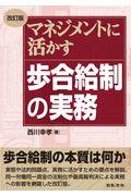 マネジメントに活かす歩合給制の実務