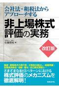 会社法・租税法からアプローチする非上場株式評価の実務