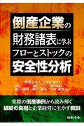 倒産企業の財務諸表に学ぶフローとストックの安全性分析