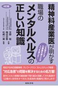 精神科産業医が明かす職場のメンタルヘルスの正しい知識