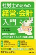 社労士のための経営・会計入門　顧問先の経営により深く関与するための知識＆実践