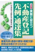 実務に役立つ不動産登記先例・通達集