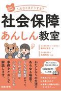 教えて、くま先生!こんなときどうする?社会保障あんしん教室