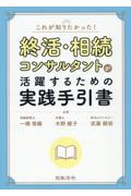 これが知りたかった!終活・相続コンサルタントが活躍するための実践手引書