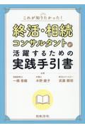 これが知りたかった!終活・相続コンサルタントが活躍するための実践手引書