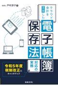 クラウド会計を活用した電子帳簿保存法対応の実務