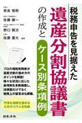 税務申告を見据えた遺産分割協議書の作成とケース別条項例