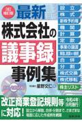 最新／株式会社の議事録事例集