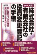 ケース別株式会社・有限会社の役員変更登記の手続