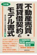 不動産売買・賃貸借契約とモデル書式