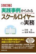 実践事例からみるスクールロイヤーの実務