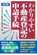 わかりやすい不動産登記の申請手続