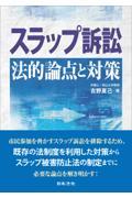 スラップ訴訟　法的論点と対策