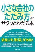 小さな会社のたたみ方がサクッとわかる本