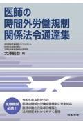 医師の時間外労働規制　関係法令通達集