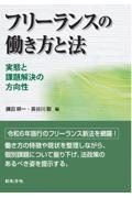 フリーランスの働き方と法　実態と課題解決の方向性