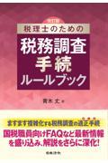 税理士のための税務調査手続ルールブック