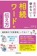 専門用語を使わない！相続ワードの伝え方