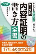 ケース別内容証明の書き方全書