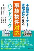 不動産オーナー・管理会社のための事故物件対応ハンドブック