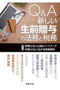 Ｑ＆Ａ新しい生前贈与の法務と税務