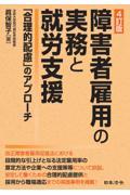 障害者雇用の実務と就労支援