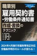 職業別雇用契約書・労働条件通知書作成・書換のテクニック