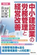 中小建設業の労務管理と経営改善