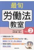 最旬 労働法教室 Vol.2