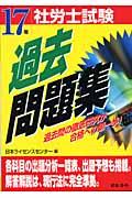 本・コミック: 社労士試験過去問題集 １７年受験用/日本ライセンス