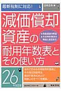 減価償却資産の耐用年数表とその使い方