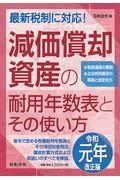 減価償却資産の耐用年数表とその使い方