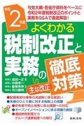 税制改正と実務の徹底対策